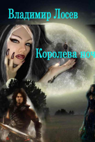 Обложка книги Королева ночи