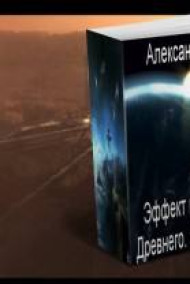 Обложка книги Эффект массы. Фактор Древнего. Часть 1. Начало