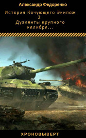 Обложка книги Дуэлянты крупного калибра. История кочующего Экипажа 2
