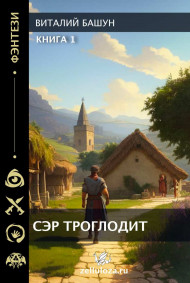 Сэр Троглодит