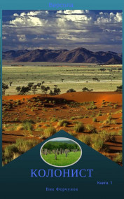 Версола. Книга 1. Колонист