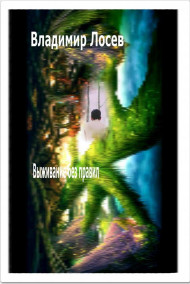 Обложка книги Выживание без правил