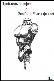 Обложка книги Проблемы Крафта с Зомби и Митрофаном