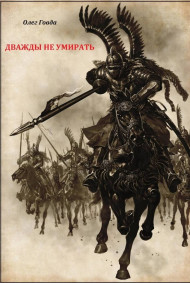 Дважды не умирать