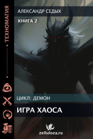 Книга 2. Игра хаоса.