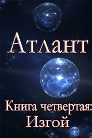 Атлант. Книга четвертая. Изгой