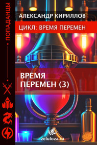 Александр Кириллов - ВРЕМЯ ПЕРЕМЕН 3
