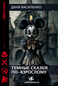 Темные сказки по-взрослому