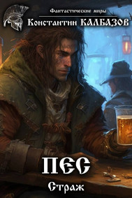 Обложка книги Пес. Страж
