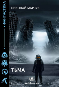 Обложка книги Тьма 2022