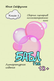 Юлия Сайфулина - БАБЛ ГАМ Книга 1