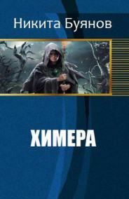 Химера.