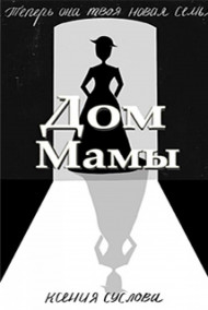 Обложка книги Дом Мамы