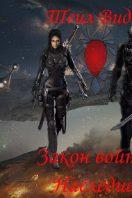 Закон войны книга 3. Наследие