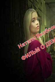 Натали Якобсон - Фильм о демоне