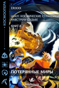 Erixxx - Космические странники Книга 2 Потерянные миры