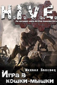 Игра в кошки-мышки