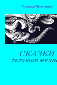 Сказки тетушки Мелиссы