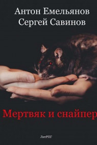Мертвяк и снайпер