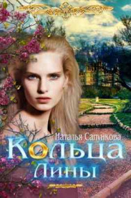 Наталья Сапункова - Кольца Лины