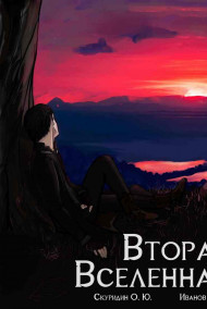 Скуридин Олег - Вторая Вселенная