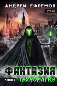 Обложка книги Фантазия-1 Техномагия
