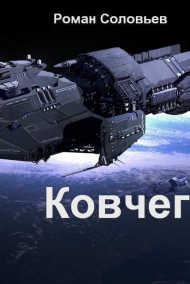 Роман Соловьев - Ковчег