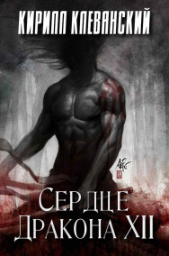 Сердце Дракона XII