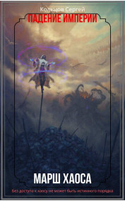 Падение Империи. Марш Хаоса
