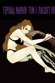 Герольд Марков. Том I: Рассвет новой расы