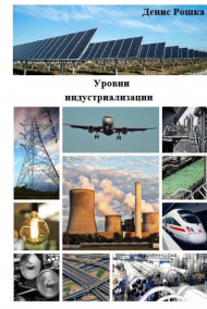 Обложка книги Уровни индустриализации