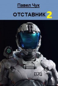 ОТСТАВНИК 2