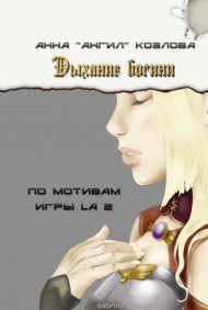 Обложка книги Дыхание богини: по мотивам игры LA2