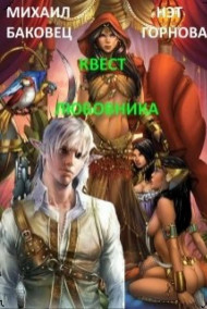 Михаил Баковец - Квест любовника (Виват, квартерон!)