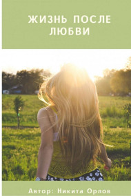 Никита Орлов - Жизнь после любви