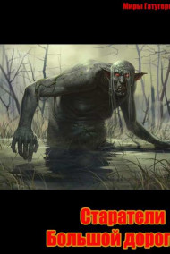 Stormbringer - Старатели с Большой дороги.