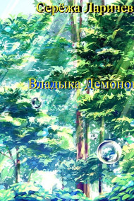 Владыка Демонов