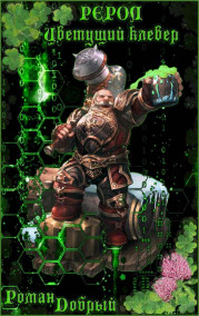 Рерол. Цветущий клевер.