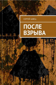 Сергей Швец - После взрыва