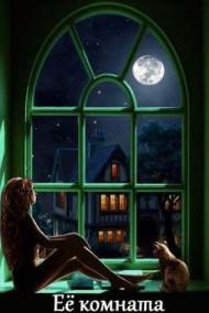 Гость-24661 - Её комната