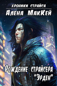 Алена Маккей - Рождение страйсера "Эрден"