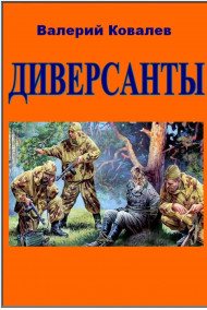 Обложка книги Диверсанты