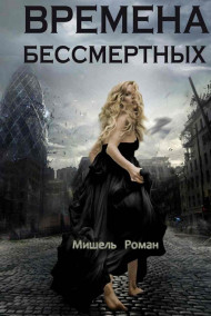 Времена Бессмертных
