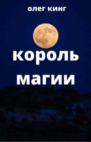 Олег Кинг - Король магии