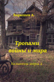 Тропами войны и мира