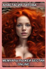 Мемуары рыжей бестии. Online