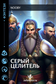 Nooby - Серый целитель.