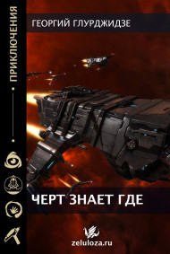 ЧЕРТ ЗНАЕТ ГДЕ