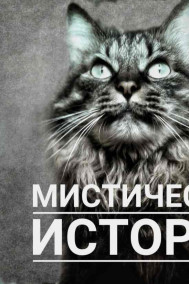 Япи Шу - Мистические истории