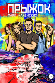 Обложка книги Прыжок